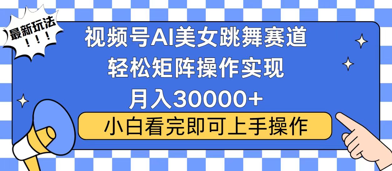 2025视频号最新玩法:当天起号拉爆流量,小白轻松月入30000+