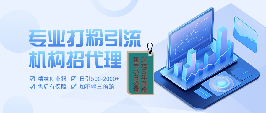专业引流打粉出粉机构招代理:稳定出粉,低门槛代理扶持