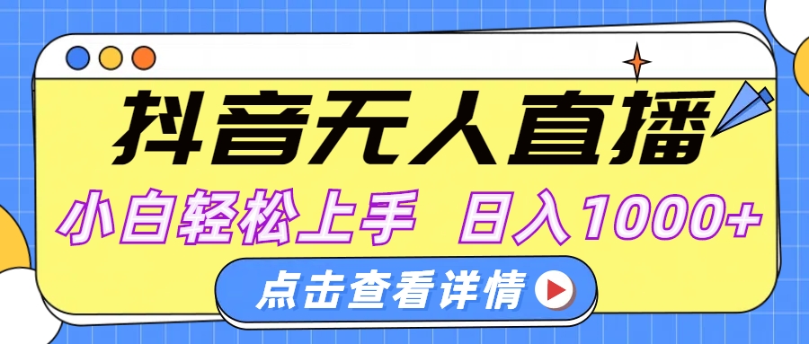 抖音无人直播AI美女自动换装:小白零基础日入1000+保姆级教程