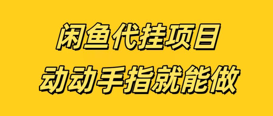 一部手机闲鱼代挂无脑搬砖:月入5-6K副业轻松操作指南