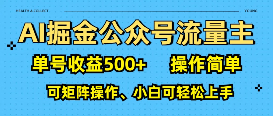 AI掘金公众号流量主:新手单号月入500+实操技巧,流量主收益翻倍指南