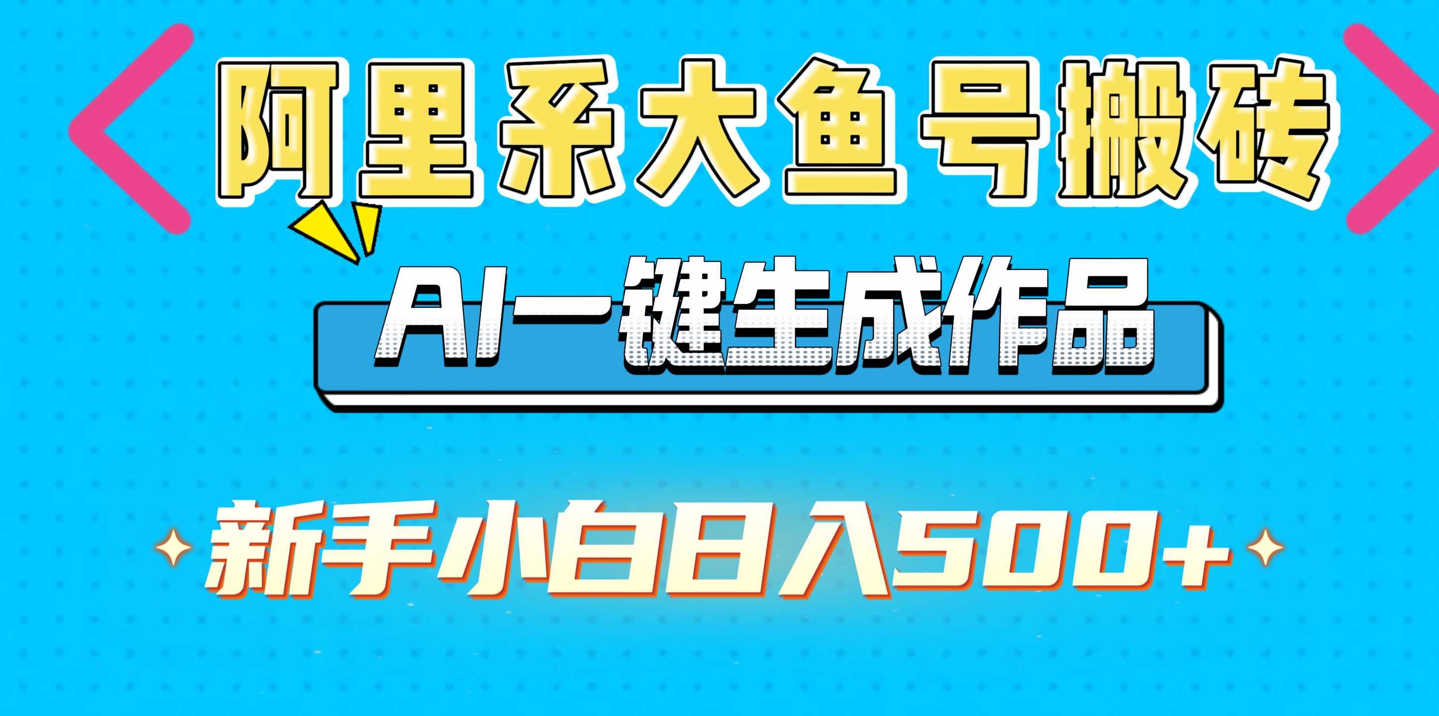 阿里系大鱼号AI一键生成作品:新手小白搬砖日入500+