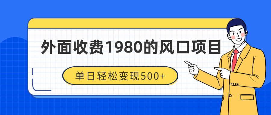 抖音音浪私域变现:1980元风口项目,单日500+二次转化技巧