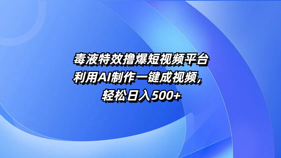 毒液特效短视频AI一键制作教程,日入500+爆款方法