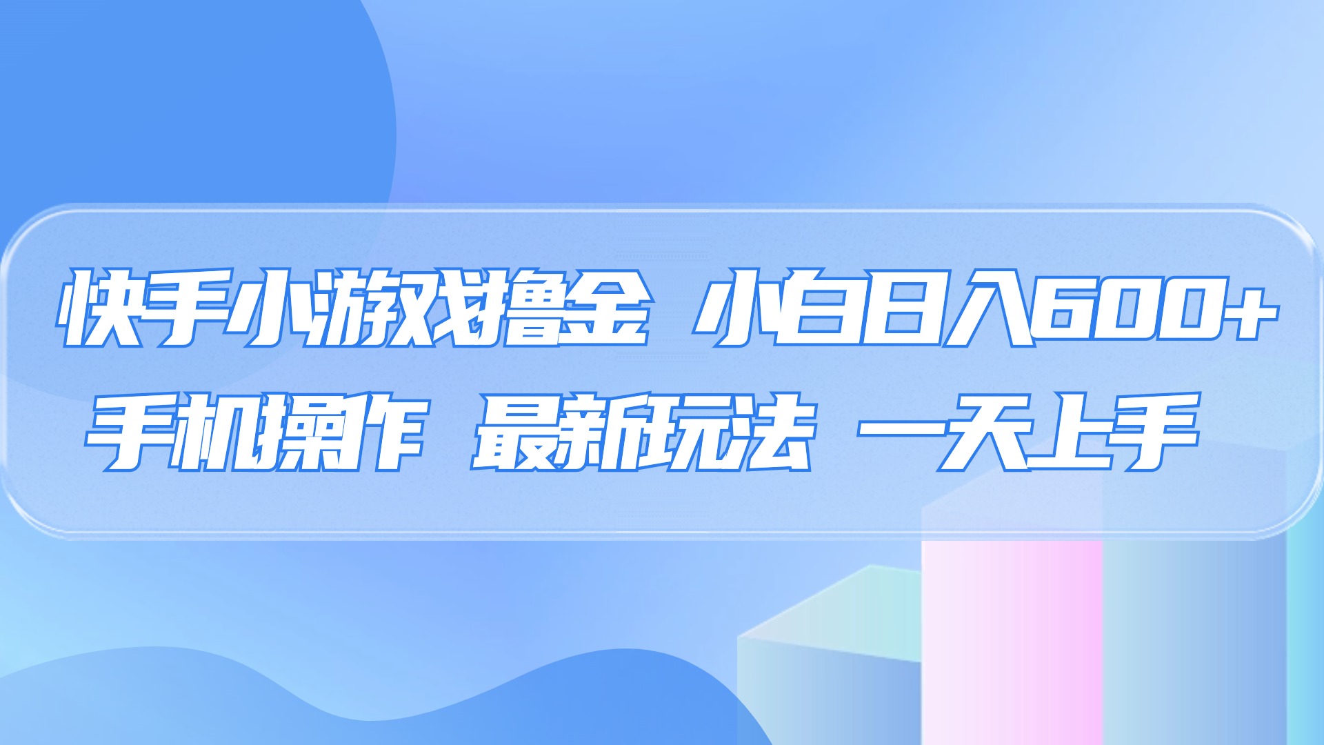 快手小游戏赚钱教程:0资金0门槛,小白有手就行日入500+