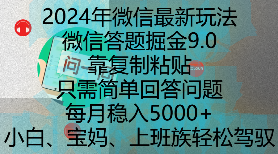 2024微信答题掘金9.0:小白宝妈上班族复制粘贴,每月稳入5000+,轻松上手!