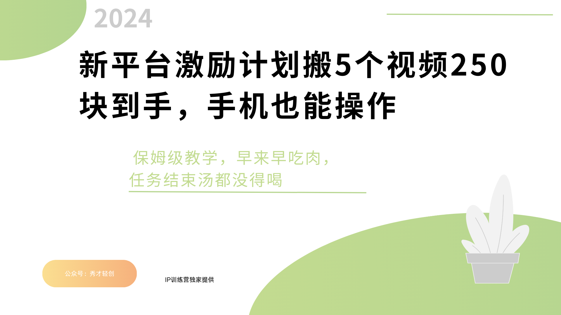 新平台创作者激励:搬运5个视频立得250元,早期红利早来早赚!