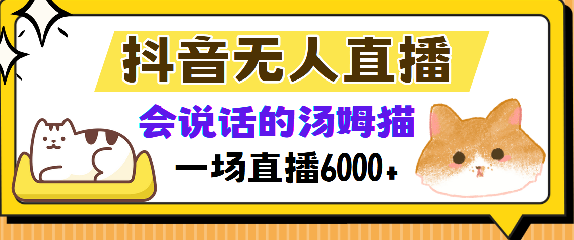 抖音无人直播新玩法:会说话的汤姆猫弹幕互动小游戏,两场直播6000+流量实测爆火!