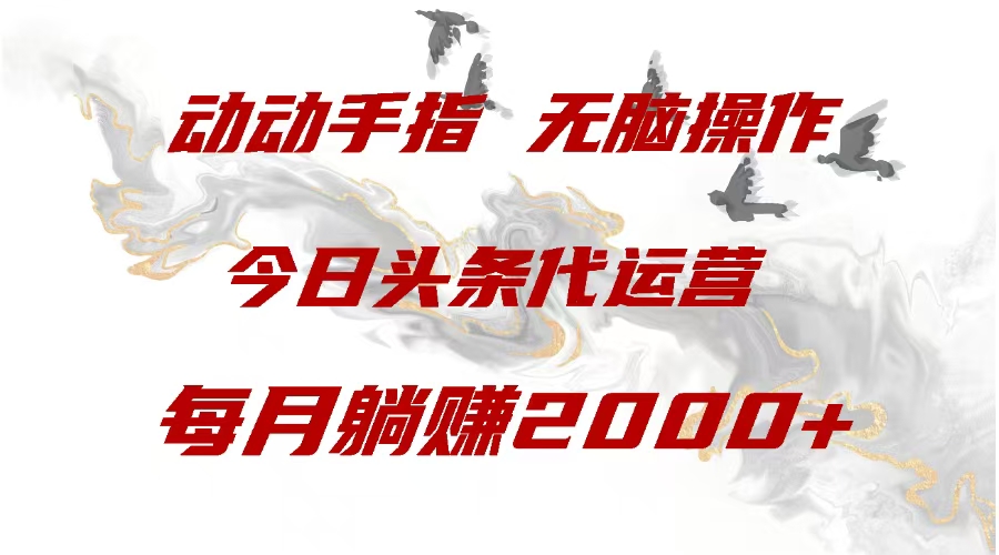 今日头条代运营:动动手指,每月轻松躺赚2000+