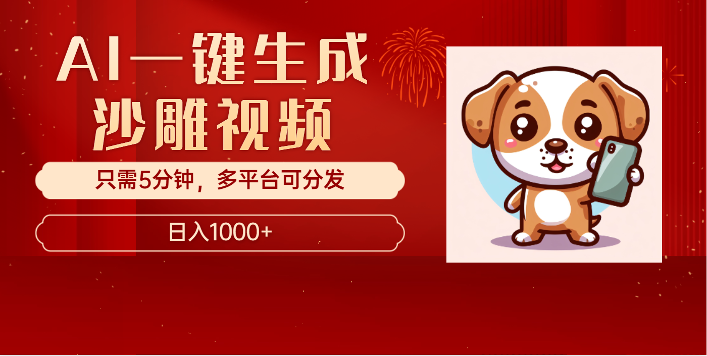 AI一键生成沙雕视频:千万播放爆款,日入1000+实操攻略