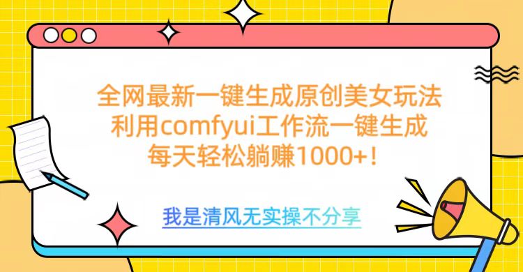 ComfyUI工作流:一键反推生成美女技巧,日收益1000+实战指南
