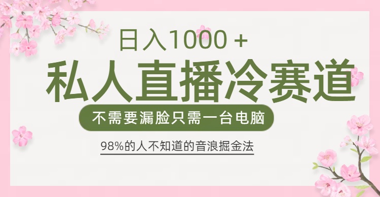 抖音音浪变现:0露脸直播冷门方法,新手日入1000+实操指南