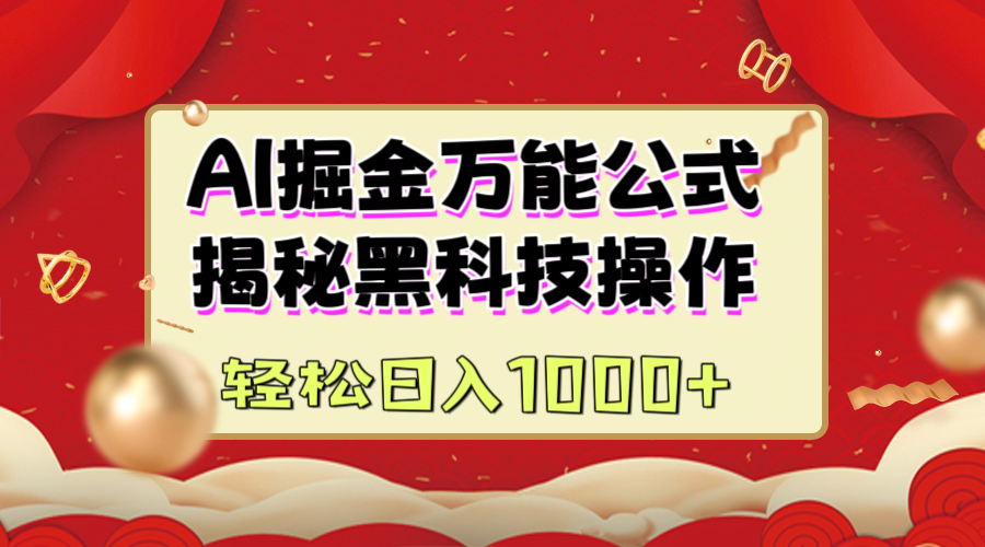 AI掘金实操公式:普通人也能掌握的技巧,揭秘日入1000+的真实方法