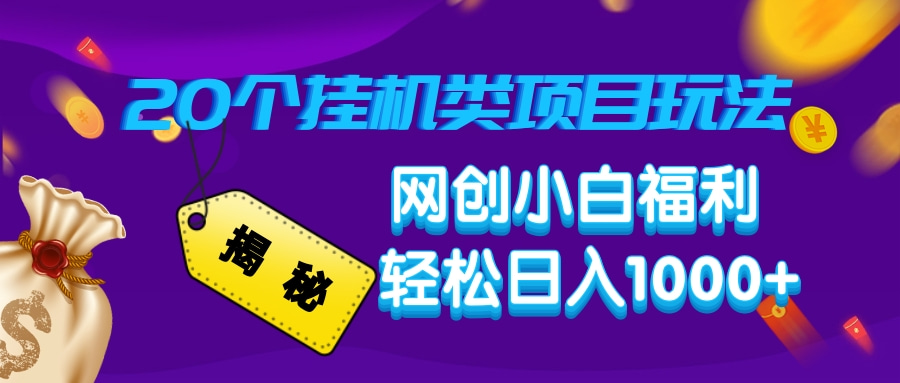 网创小白必看:20个挂机项目玩法揭秘,轻松日入1000+
