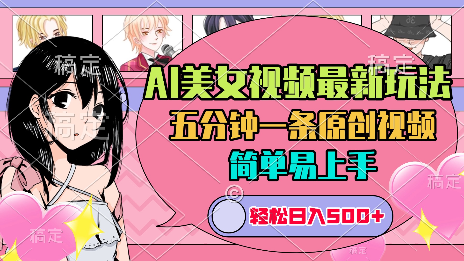 5分钟一条!AI美女原创视频新玩法,日入500+,简单易上手