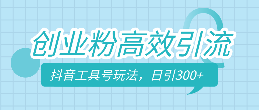抖音工具号:创业粉日引300+高效引流法,拒绝空学直接实战