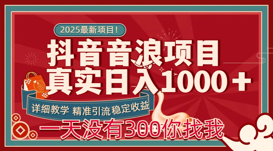 抖音音浪项目:每天稳定1000+收益,稳定可做主业或副业