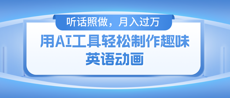 零基础小白用免费AI工具做火柴人动画,3步教程实现月入过万