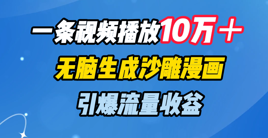 沙雕漫画视频播放10万+!无脑生成方法,流量收益轻松引爆