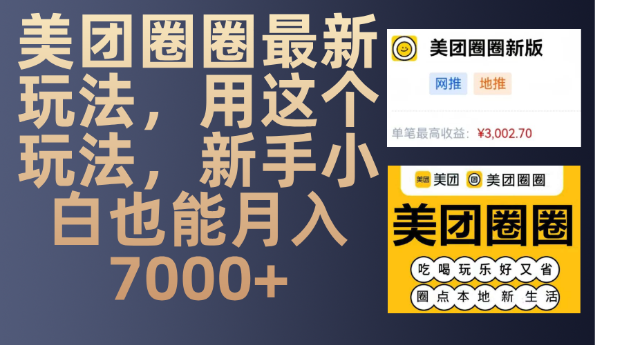 美团圈圈2024最新玩法:新手小白亲测攻略,轻松月入7000+