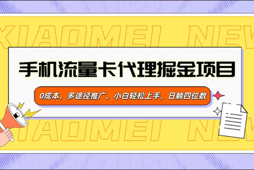 手机流量卡代理创业:0成本启动,多渠道推广新手也能轻松上手,日入四位数躺赚