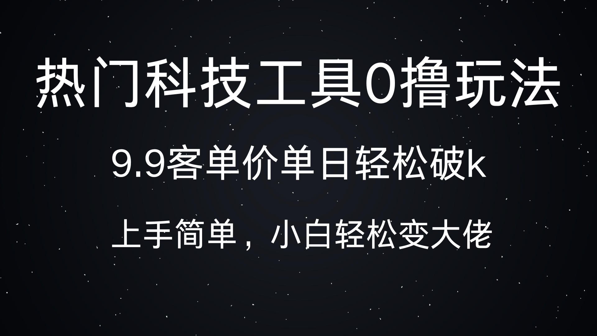 2024热门科技工具0成本玩法:9.9元客单价单日收益破k,小白轻松逆袭指南