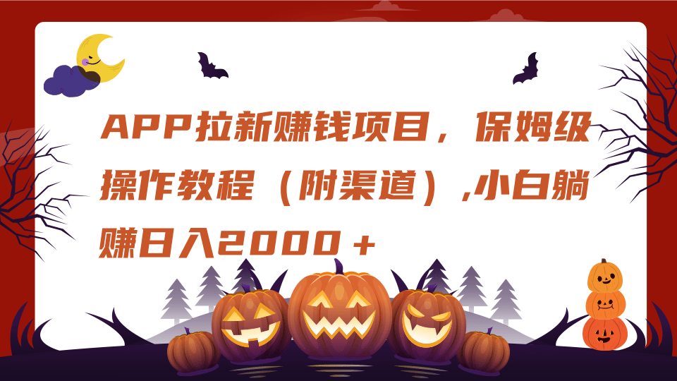 小白必看!APP拉新赚钱保姆级教程(附渠道),日入2000+躺赚实操指南