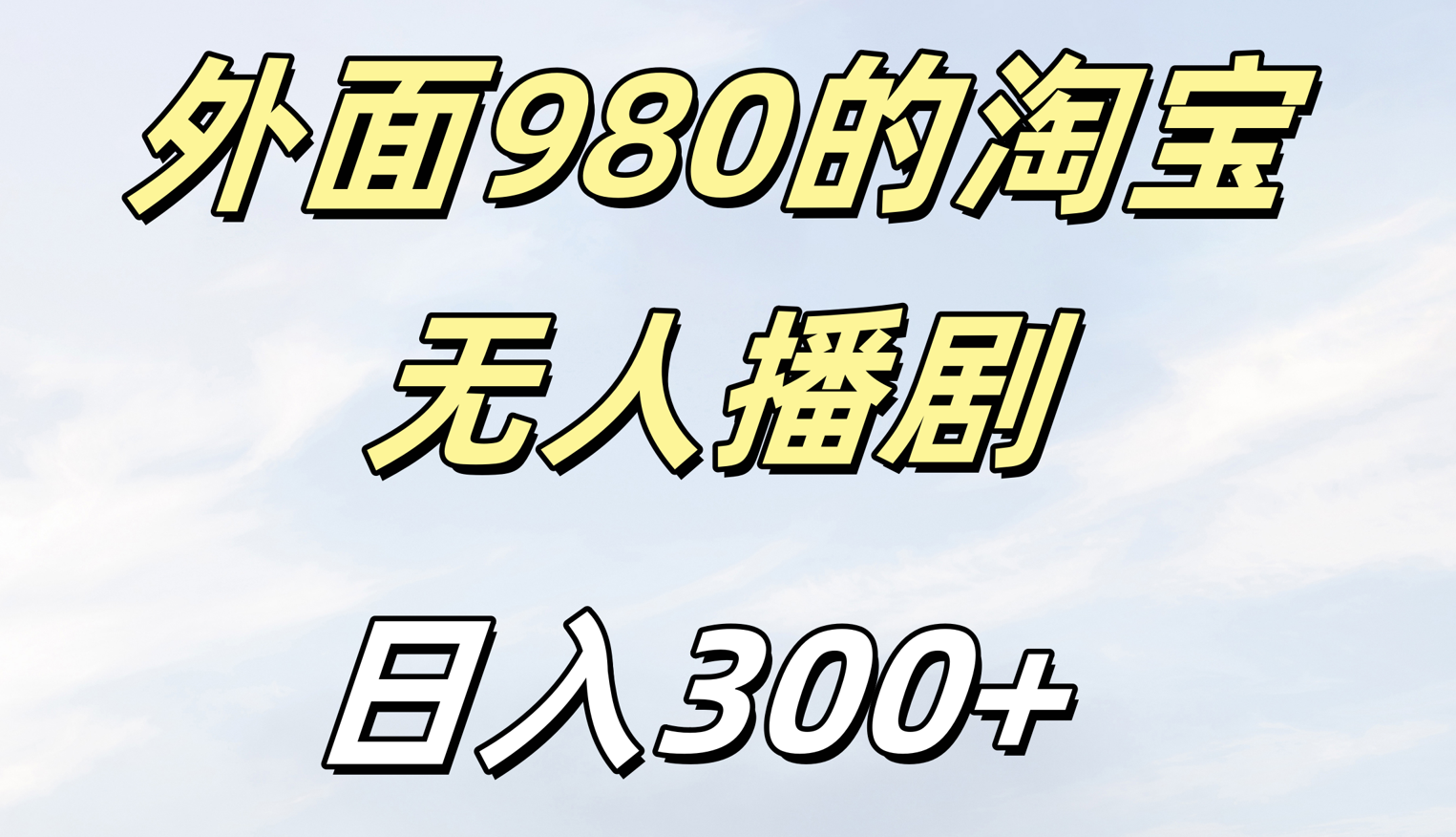 980元淘宝无人短剧项目:日入300+实操教程,新手也能快速上手