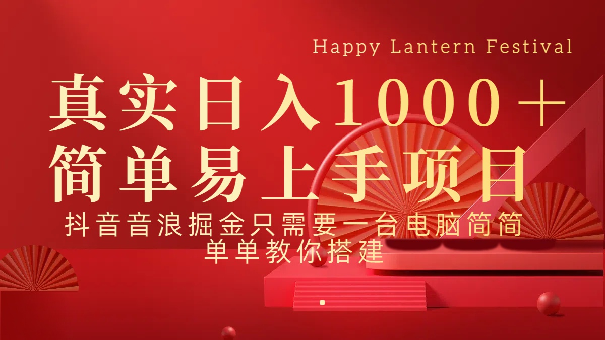 抖音音浪掘金:日入1000+的轻松变现方法,新手也能上手搞钱