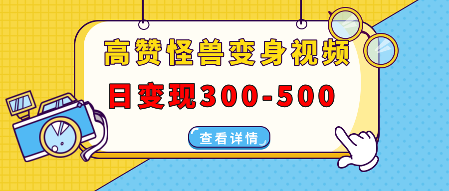 爆款怪兽变身视频制作教程:日变现300-500,抖音+视频号+小红书多平台发布指南