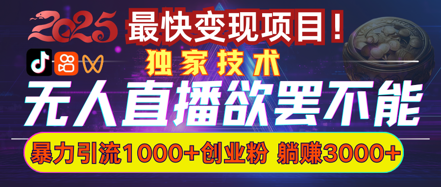无人直播引流秘籍:欲罢不能的暴力玩法,日引1000+高质量精准创业粉