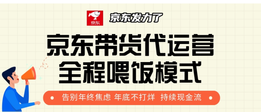 京东带货代运营:年初逆袭副业!小白零基础有手就行,月入8000+搞钱指南