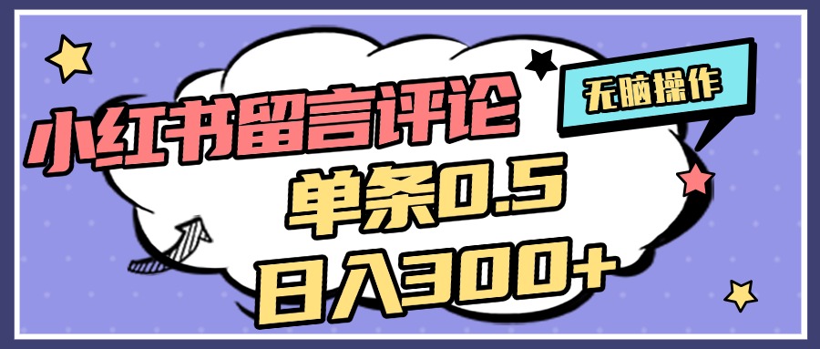 2025最新:小红书评论赚钱攻略,单条0.5元,日入300+无上限,详细操作流程奉上