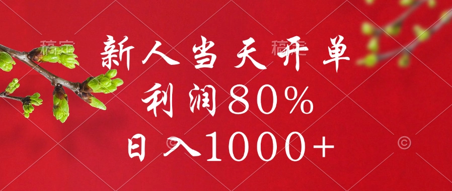 闲鱼冷门暴力赛道:新手当天开单,利润80%,日入1000+真实玩法