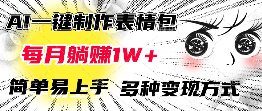AI一键制作表情包:小白月入1W+,3种变现方法简单到在家做