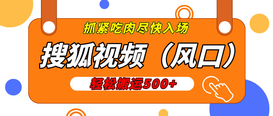 搜狐视频新风口:日赚200-500,抓紧上车吃肉!