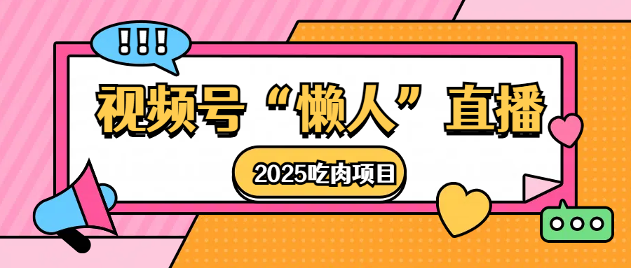 2025视频号懒人直播吃肉赚钱项目