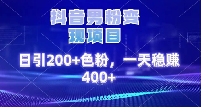 2025最新男粉项目:日引200+精准粉,实操方法稳定月入2w+