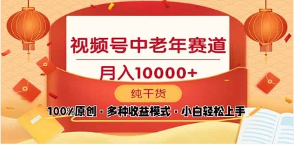 2025视频号老年养生赛道独家玩法:无脑搬运爆款视频,日入2000+实操指南