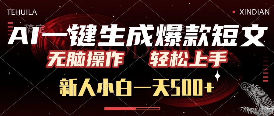 AI生成爆款短文:新人小白无脑操作,一天500+轻松上手