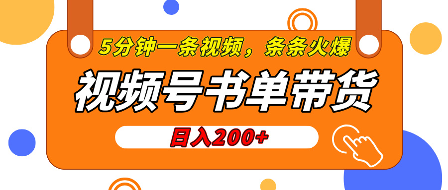 视频号橱窗带货日入200+!条条火爆秘诀,简单制作5分钟搞定一条视频