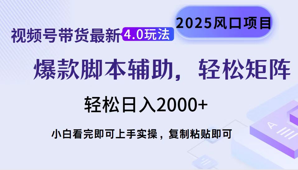 视频号带货4.0玩法:复制粘贴+脚本辅助,当天起号轻松矩阵日入2000+