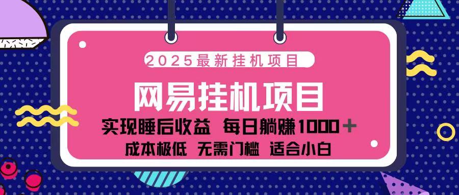 2025最新挂机项目推荐:稳定运行靠谱,长期躺赚不踩坑!