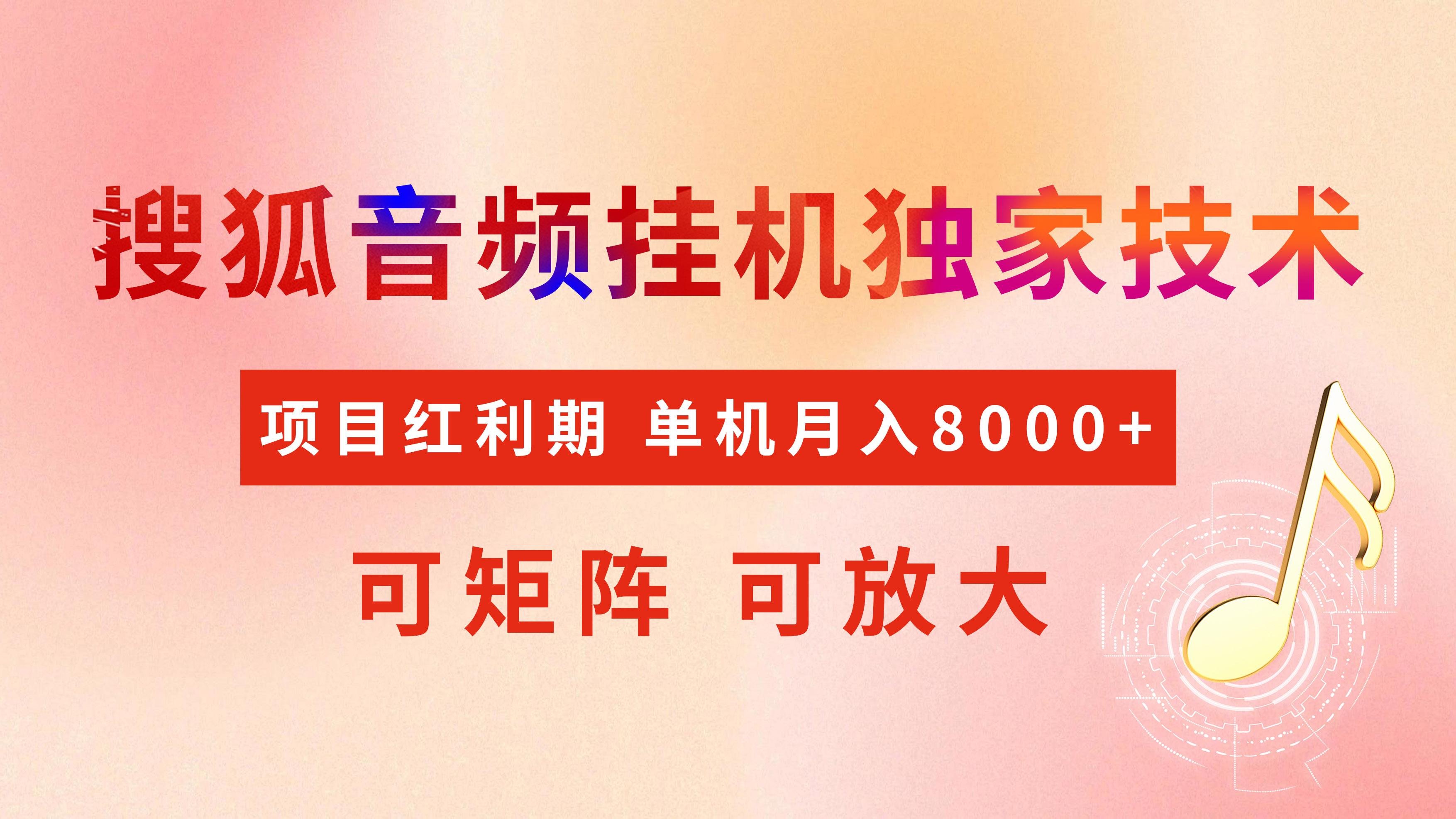 搜狐音频挂机:全网首发独家技术,红利期可矩阵放大,稳定月入8000+