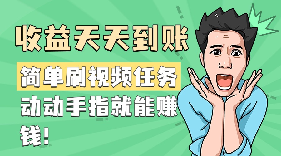 刷视频赚钱新方法:简单任务天天做,收益天天到账,动动手指轻松赚