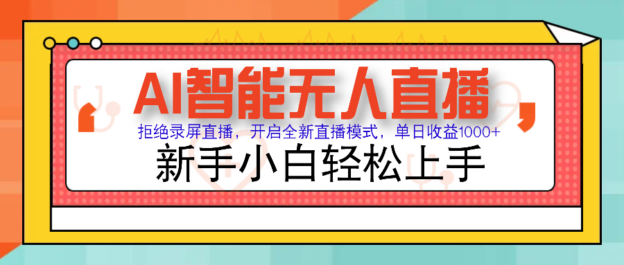 AI智能无人直播带货:无需出镜+零违规风控,小白单日轻松变现1000+