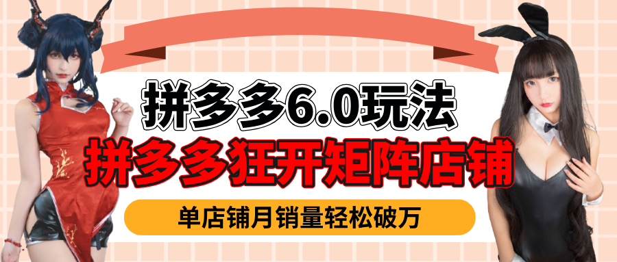 拼多多虚拟商品6.0暴利玩法全攻略:新手轻松月入过万实操指南