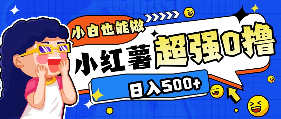 小红书代发笔记日入300+元!轻松上手零门槛赚钱方法