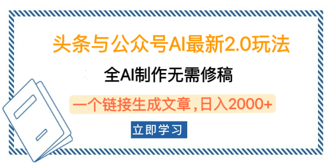 头条公众号AI2.0玩法全解析:全AI制作无需人工修稿,1标题生成文章,日入2000+矩阵运营(附详细教程)