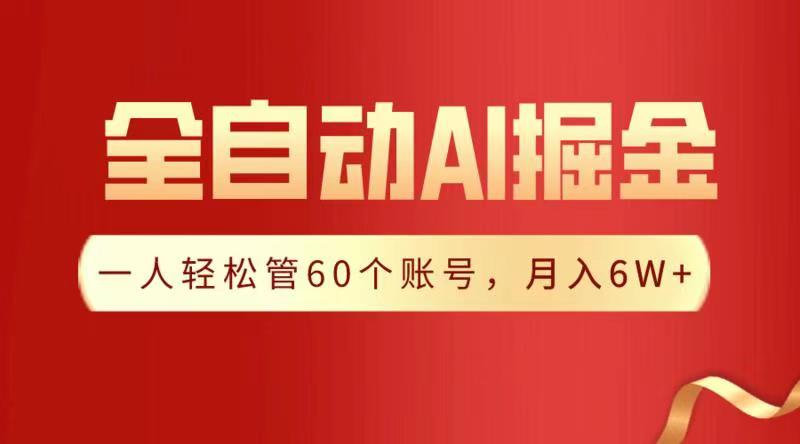 全自动AI掘金:普通人月入6W+的副业新方法,附实操指南